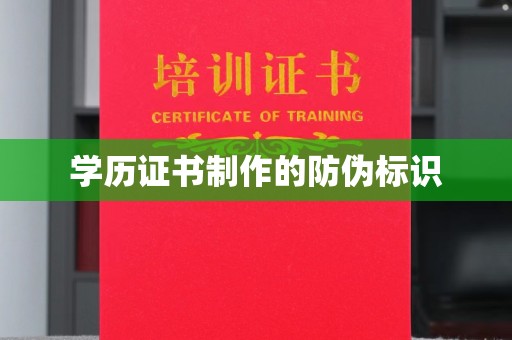 寿宁学历证书制作的防伪标识