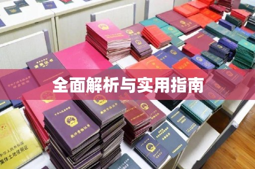寿宁全面解析与实用指南