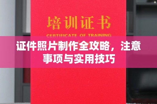 寿宁证件照片制作全攻略，注意事项与实用技巧