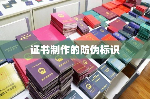 寿宁证书制作的防伪标识