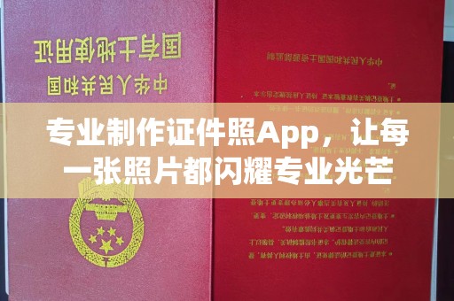 寿宁专业制作证件照App，让每一张照片都闪耀专业光芒