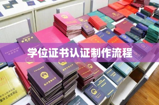 寿宁学位证书认证制作流程