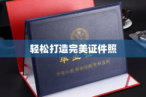 寿宁轻松打造完美证件照