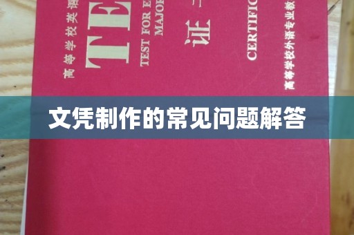寿宁文凭制作的常见问题解答