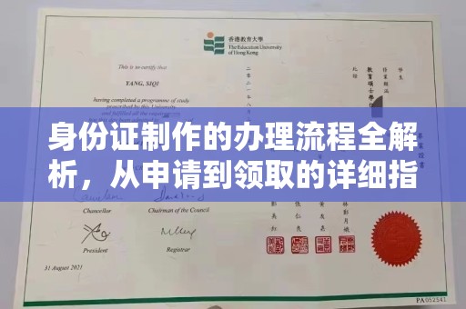 寿宁身份证制作的办理流程全解析，从申请到领取的详细指南