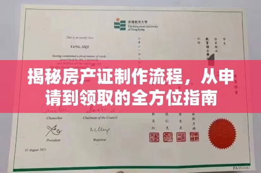 寿宁揭秘房产证制作流程，从申请到领取的全方位指南