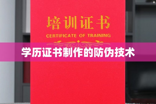 寿宁学历证书制作的防伪技术