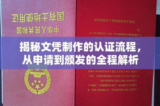 寿宁揭秘文凭制作的认证流程，从申请到颁发的全程解析