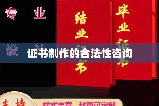寿宁证书制作的合法性咨询