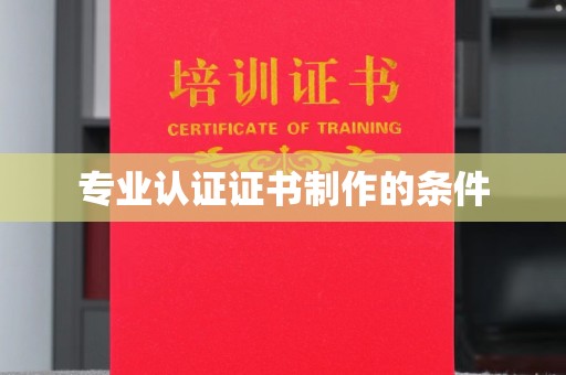 寿宁专业认证证书制作的条件