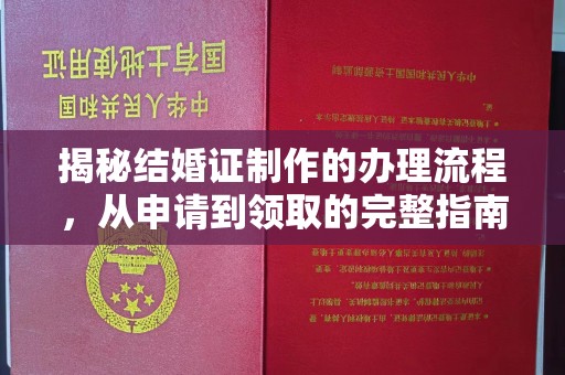 寿宁揭秘结婚证制作的办理流程，从申请到领取的完整指南