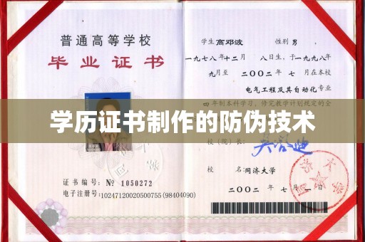 寿宁学历证书制作的防伪技术