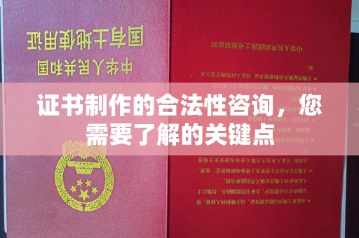 寿宁证书制作的合法性咨询，您需要了解的关键点