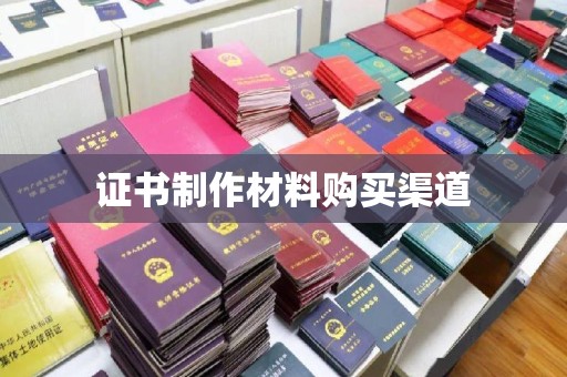 寿宁证书制作材料购买渠道