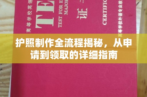 寿宁护照制作全流程揭秘，从申请到领取的详细指南