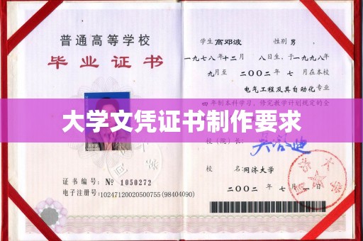 寿宁大学文凭证书制作要求