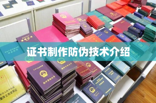 寿宁证书制作防伪技术介绍