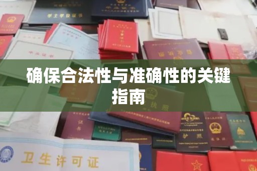寿宁确保合法性与准确性的关键指南