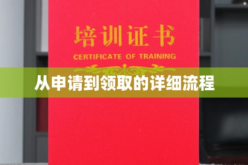 寿宁从申请到领取的详细流程