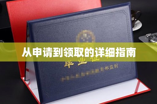 寿宁从申请到领取的详细指南