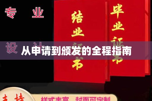 寿宁从申请到颁发的全程指南