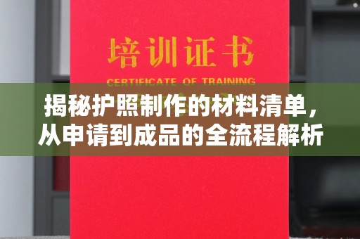 寿宁揭秘护照制作的材料清单，从申请到成品的全流程解析