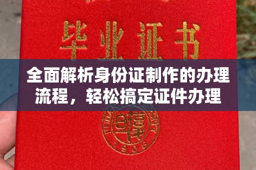 寿宁全面解析身份证制作的办理流程，轻松搞定证件办理