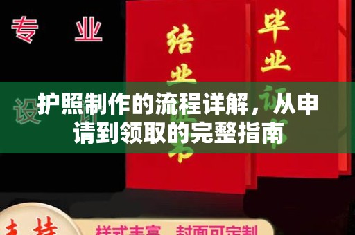寿宁护照制作的流程详解，从申请到领取的完整指南