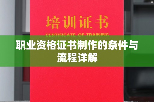 寿宁职业资格证书制作的条件与流程详解