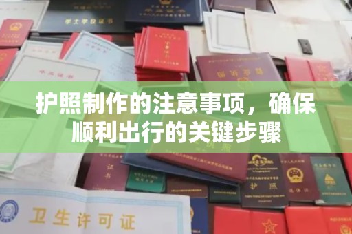寿宁护照制作的注意事项，确保顺利出行的关键步骤