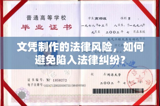 寿宁文凭制作的法律风险，如何避免陷入法律纠纷？