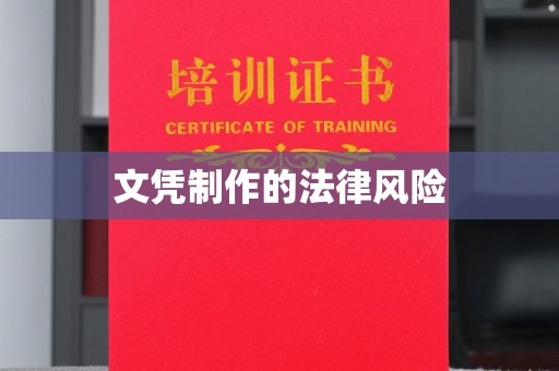 寿宁文凭制作的法律风险