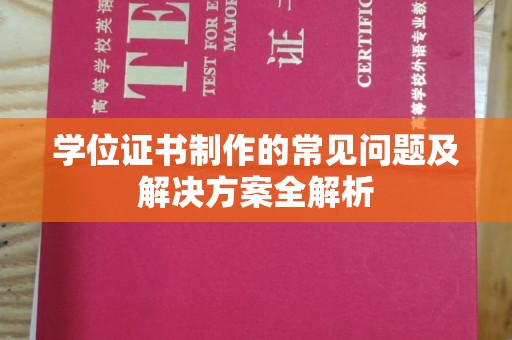 寿宁学位证书制作的常见问题及解决方案全解析