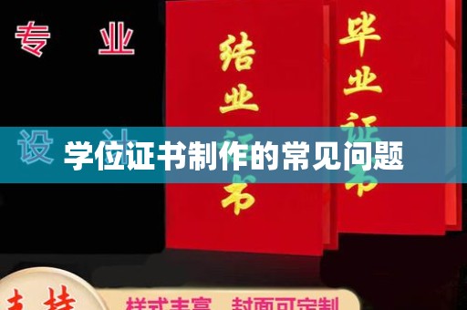 寿宁学位证书制作的常见问题