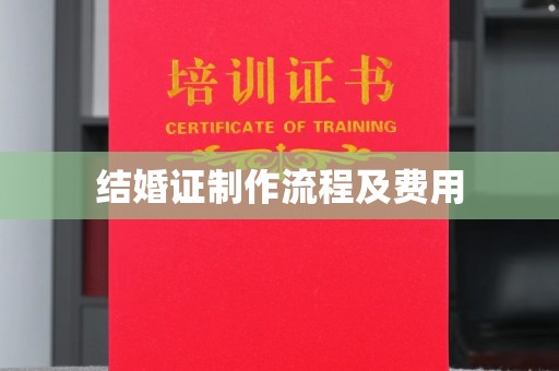 寿宁结婚证制作流程及费用