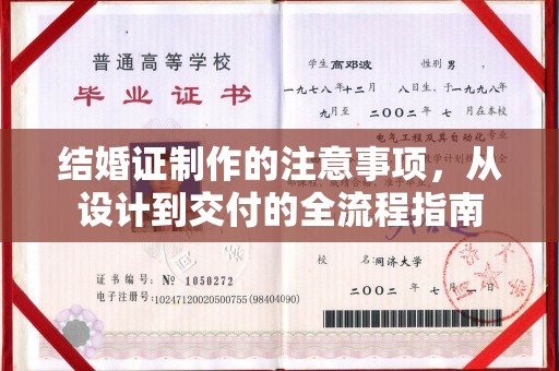 寿宁结婚证制作的注意事项，从设计到交付的全流程指南