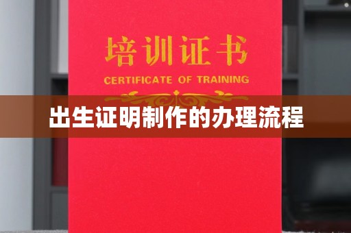 寿宁出生证明制作的办理流程