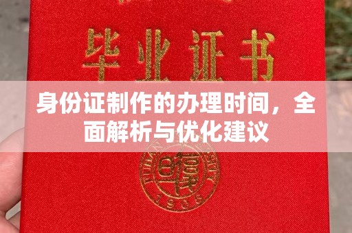 寿宁身份证制作的办理时间，全面解析与优化建议