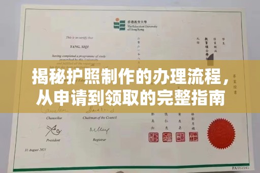 寿宁揭秘护照制作的办理流程，从申请到领取的完整指南