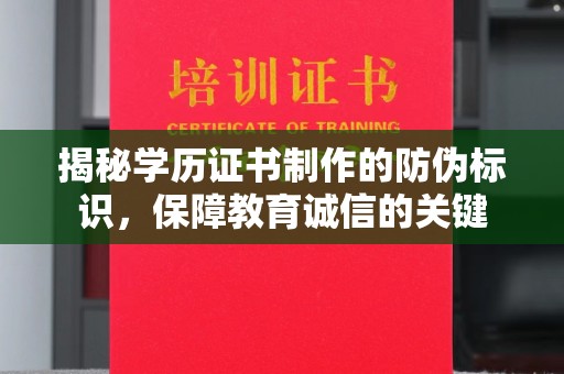 寿宁揭秘学历证书制作的防伪标识，保障教育诚信的关键
