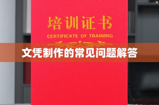 寿宁文凭制作的常见问题解答