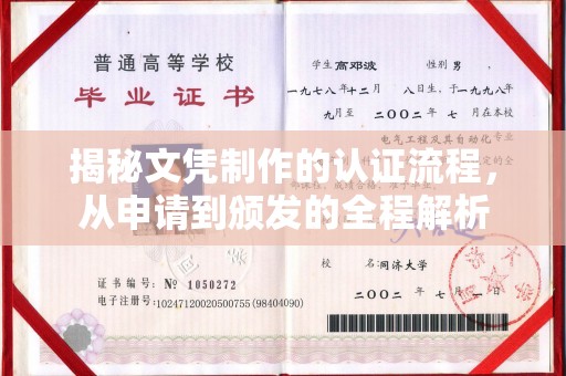 寿宁揭秘文凭制作的认证流程，从申请到颁发的全程解析