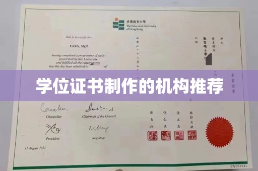 寿宁学位证书制作的机构推荐