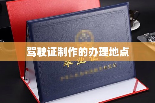寿宁驾驶证制作的办理地点