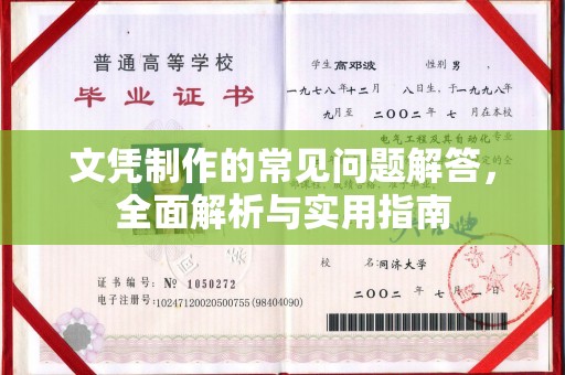 寿宁文凭制作的常见问题解答，全面解析与实用指南
