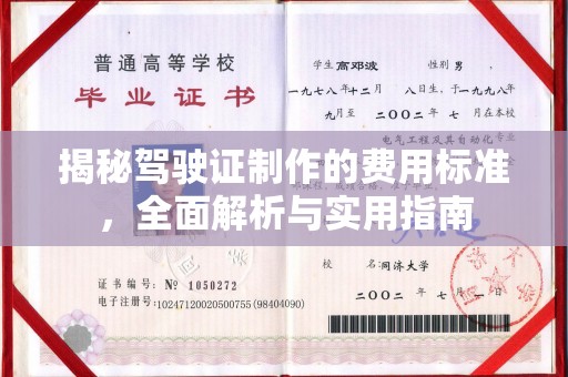 寿宁揭秘驾驶证制作的费用标准，全面解析与实用指南