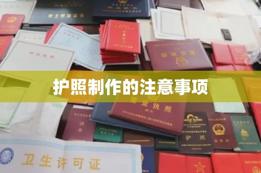 寿宁护照制作的注意事项