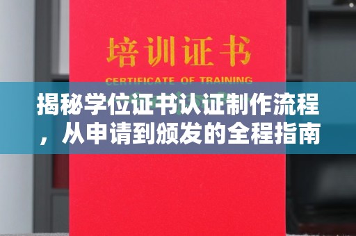 寿宁揭秘学位证书认证制作流程，从申请到颁发的全程指南