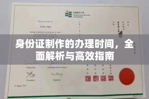 寿宁身份证制作的办理时间，全面解析与高效指南