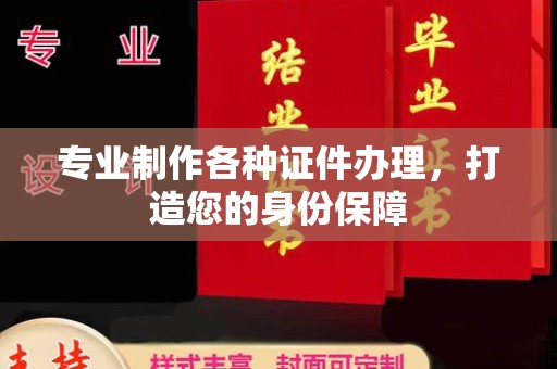 寿宁专业制作各种证件办理，打造您的身份保障